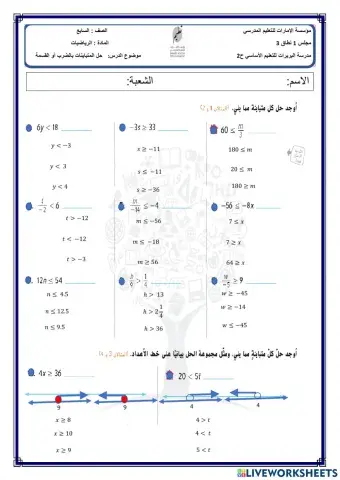 حل المتباينات بالضرب أو القسمة