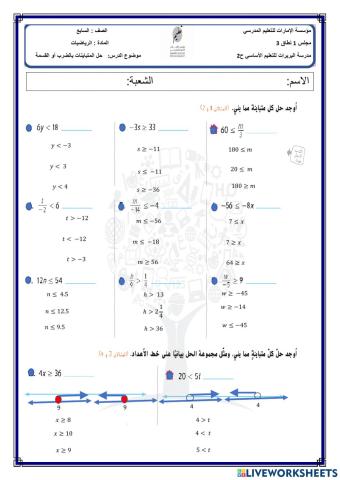 حل المتباينات بالضرب أو القسمة