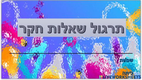 תרגול שאלות חקר