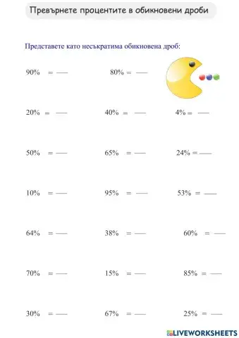 Превръщане на процент в обикновена дроб
