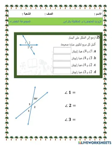 الزوايا المتجاورة والمتقابلة