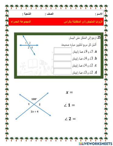 الزوايا المتجاورة والمتقابلة