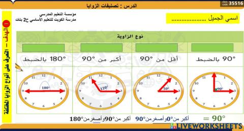 تصنيفات الزوايا