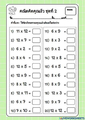 คณิตศาสตร์ คูณเร็ว จำนวน 20 ข้อ