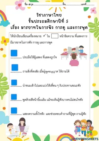 มารยาทในการฟัง การดู และการพูด
