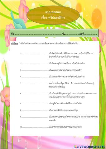 แบบทดสอบ ทวีปแอฟริกา