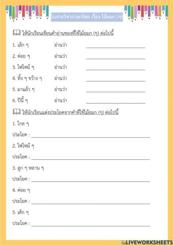 ใบงานภาษาไทย เรื่อง ไม้ยมก (ๆ)