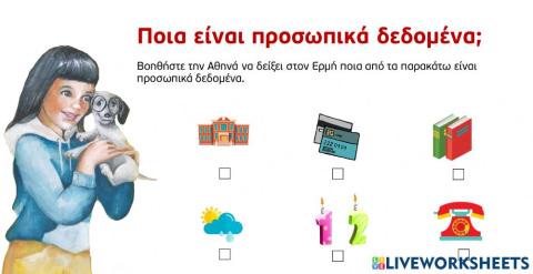 Ποια είναι προσωπικά δεδομένα