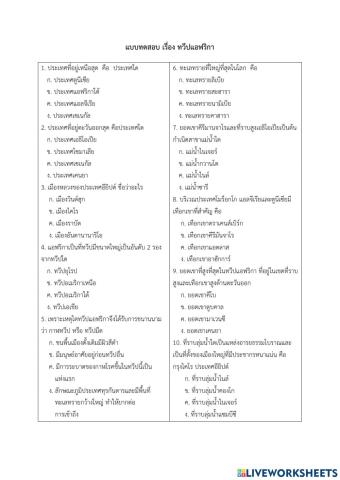 แบบทดสอบ เรื่อง ทวีปแอฟริกา