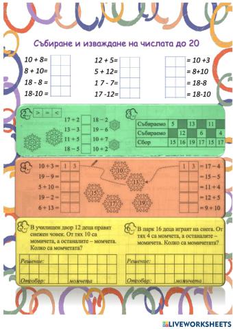 Събиране и изваждане до 20