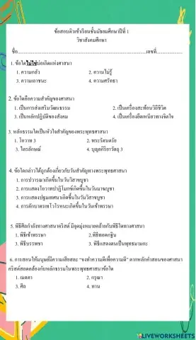 ข้อสอบติวเข้า ม.1 สังคม ชุด 1