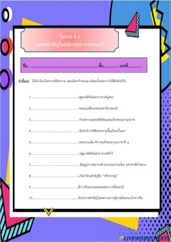 ใบงาน บุคคลสำคัญอยุธยาและธนบุรี