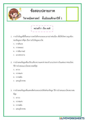 แบบทดสอบบทที่ 4 สถิติม.1