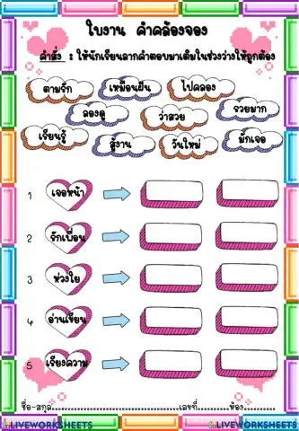 คำคล้องจอง 1