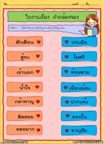 คำคล้องจอง 2