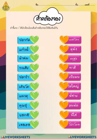 คำคล้องจอง 3