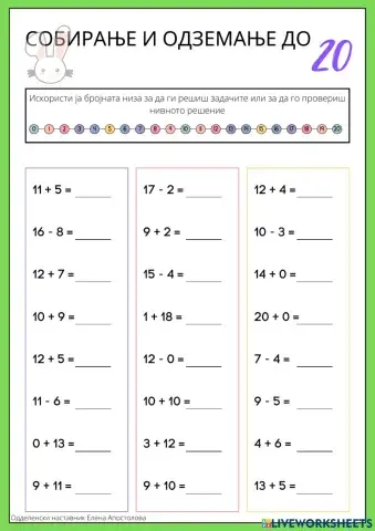 Собирање и одземање до 20