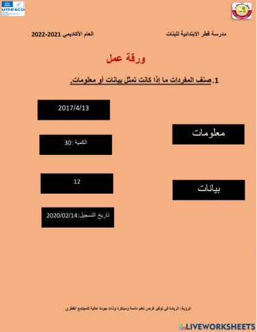 البيانات و المعلومات