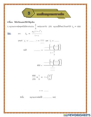 แบบฝึกที่ 3 อนุกรมเรขาคณิต