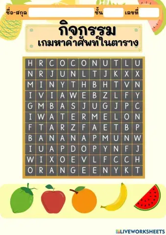 กิจกรรม เกมหาคำศัพท์ในตาราง