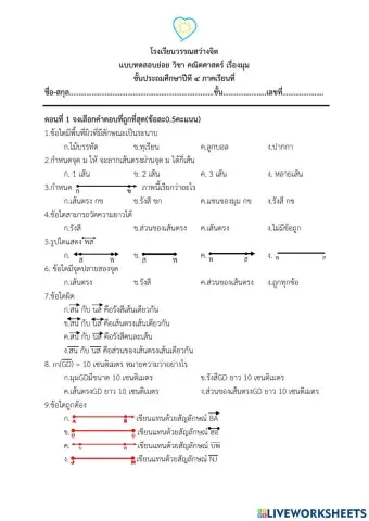 แบบทดสอบย่อยเรื่องมุม