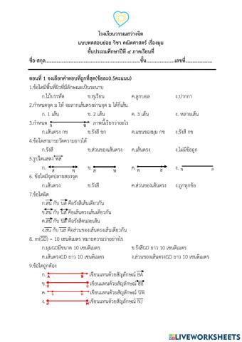 แบบทดสอบย่อยเรื่องมุม