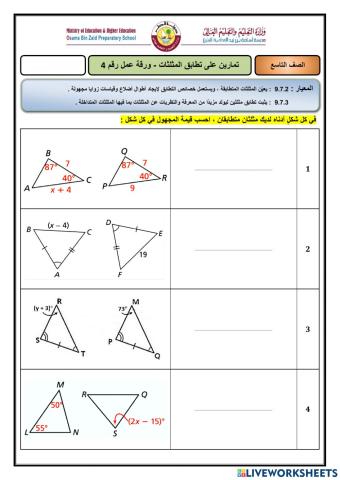 حساب قيم مجهولة باستخدام تطابق مثلثين