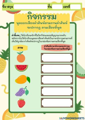 กิจกรรม พูดออกเสียงคำศัพท์ตามภาพคำศัพท์ จะปรากฏ ตามเสียงที่พูด