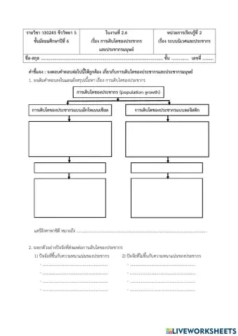 ใบงานที่ 2.6 การเติบโตของประชากรและประชากรมนุษย์