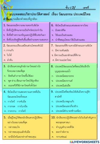 แบบทดสอบวัฒนธรรมประเพณีไทย
