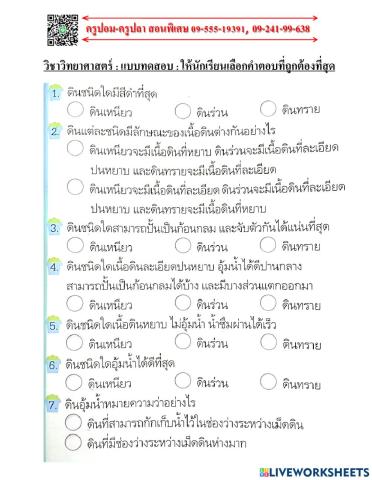 แบบทดสอบวิชาวิทยาศาสตร์เรื่องดิน