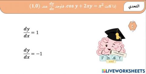 تحدي الدوال المثلثية