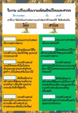 ใบงาน เปรียบเทียบไทยและสากล