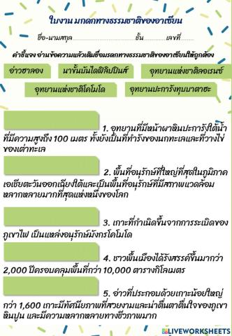 ใบงาน มรดกทางธรรมชาติของอาเซียน