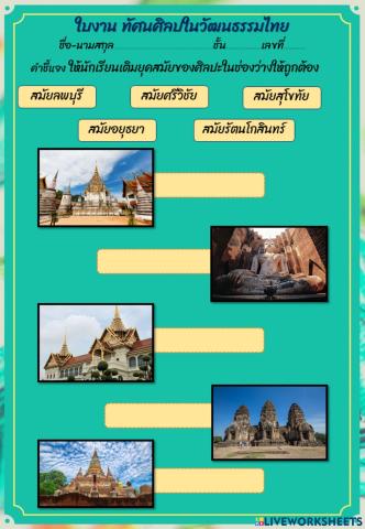 ใบงาน ทัศนศิลป์ไทย