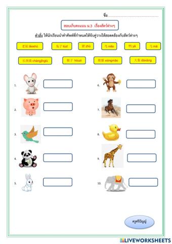 ภาษาจีนสัตว์ต่างๆ