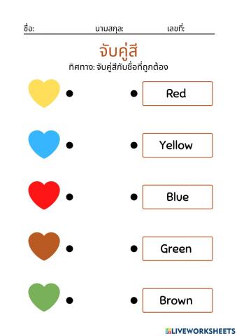 ใบงาน จับคู่สีกับทิศทางให้ถูกต้อง