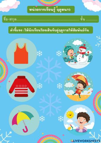 หน่วย ฤดูหนาว