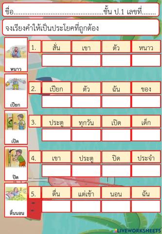 ประโยคภาษาไทย ชั้น ป.1(2)