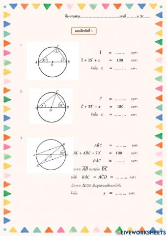 แบบฝึกหัดวงกลม1