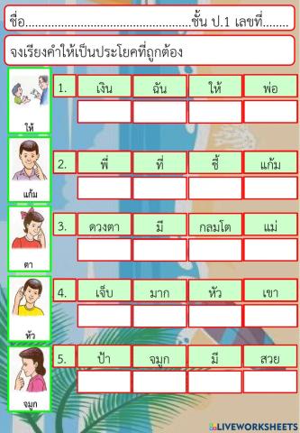 ประโยคภาษาไทย ชั้น ป.1(5)