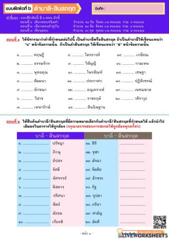 ใบงานที่ ๒ คำบาลี-สันสกฤต