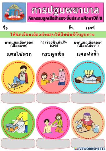 ปฐมพยาบาล