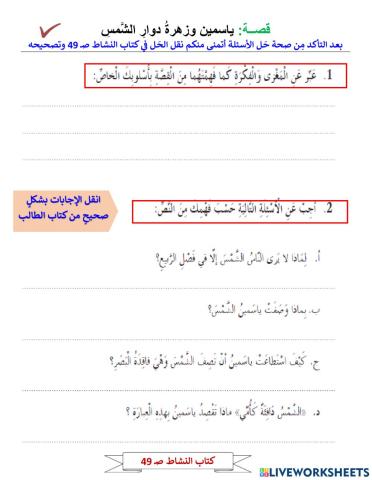 قصة ياسمين وزهرة دوار الشمس