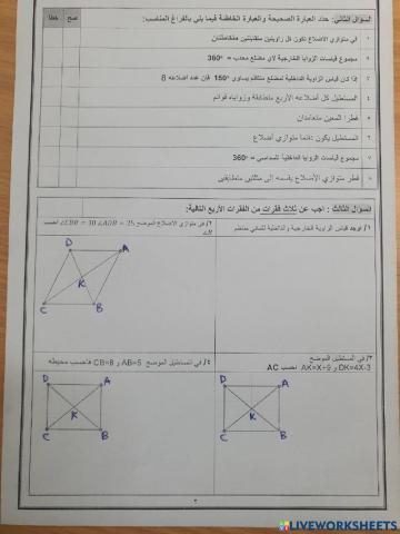 اختبار قصير- الأشكال الرباعية