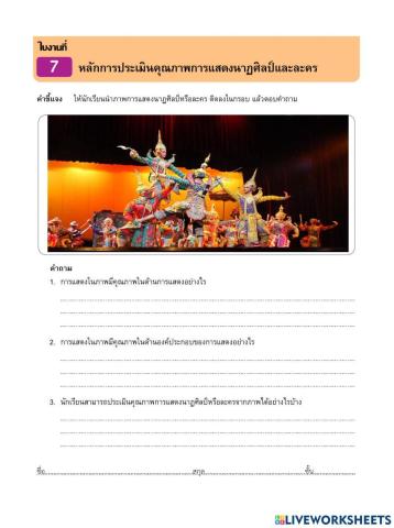 การประเมินคุณภาพการแสดง