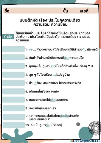 แบบฝึกหัด เรื่อง ประโยคความเดียว ประโยคความรวมและประโยคความซ้อน