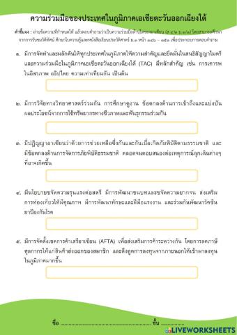 ม.1 ความร่วมมือของประเทศในเอเชียตะวันออกเฉียงใต้