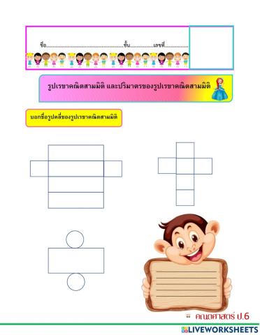 รูปคลี่เรขาคณิตสามมิติ ชั้นป.6