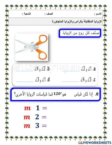 الزوايا المتجاورة والمتقابلة